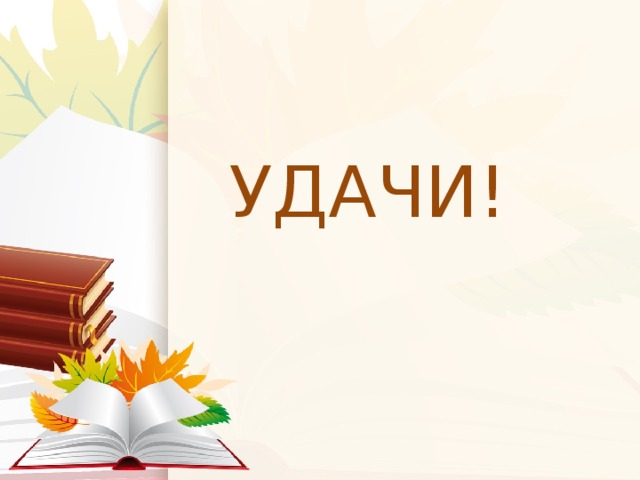 УДАЧИ! 