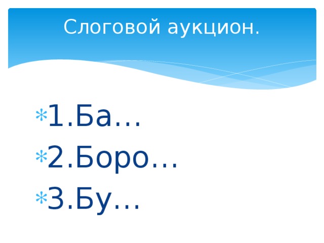 Слоговой аукцион.   1.Ба… 2.Боро… 3.Бу… 