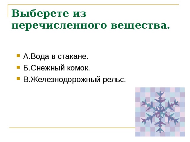 Выберете из перечисленного вещества.   