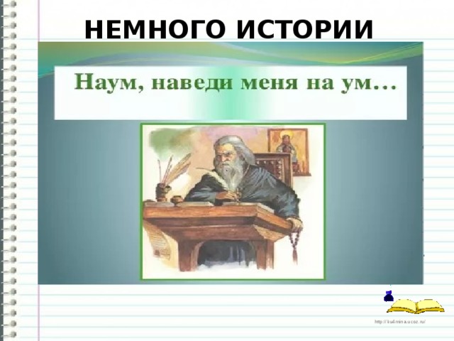 Немного истории 