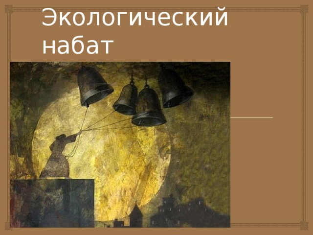 Экологический набат 