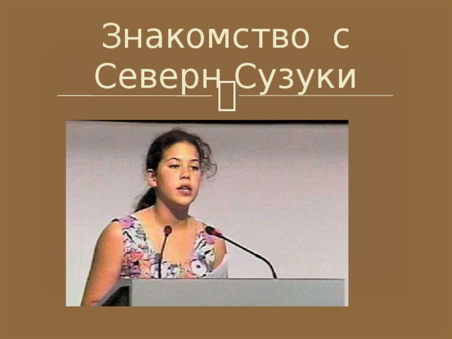 Знакомство с Северн Сузуки 