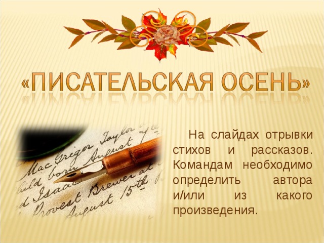 На слайдах отрывки стихов и рассказов. Командам необходимо определить автора и/или из какого произведения. 