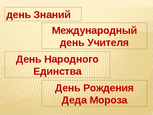 день Знаний Международный день Учителя День Народного Единства День Рождения Деда Мороза 