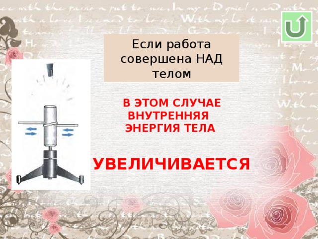 Если работа совершена НАД телом  В этом случае внутренняя энергия тела увеличивается 