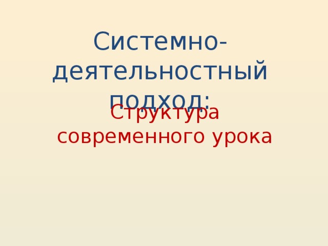 Системно-деятельностный подход: Структура современного урока  