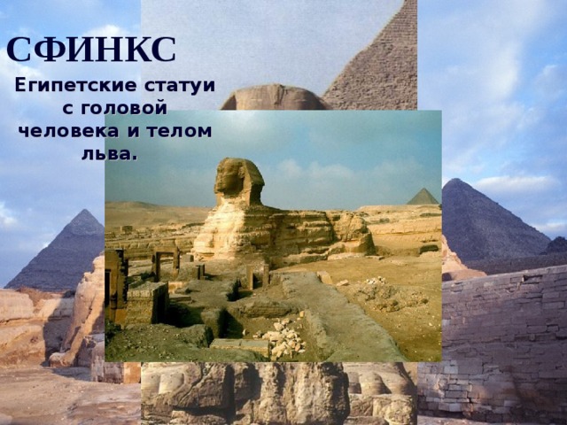 СФИНКС Египетские статуи с головой человека и телом льва.   