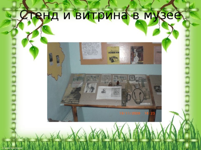 Стенд и витрина в музее 