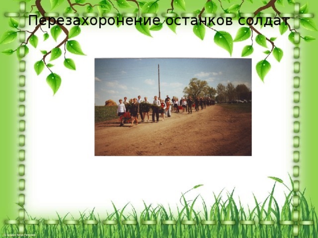 Перезахоронение останков солдат 
