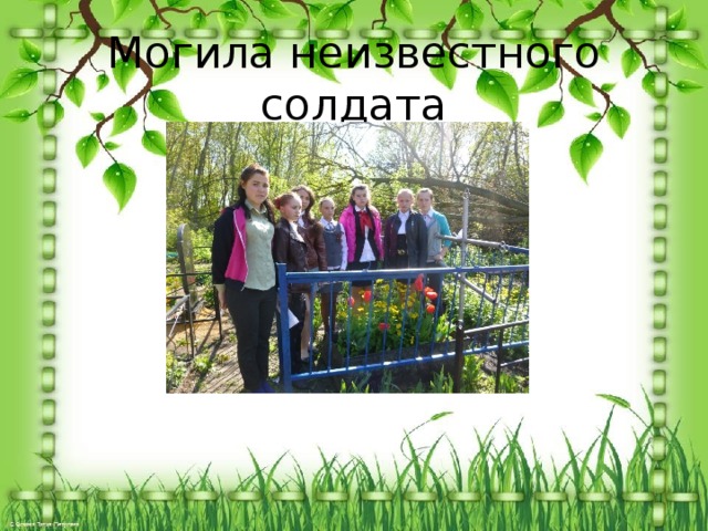 Могила неизвестного солдата 