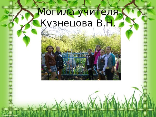 Могила учителя Кузнецова В.Н. 