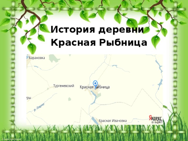 История деревни Красная Рыбница 