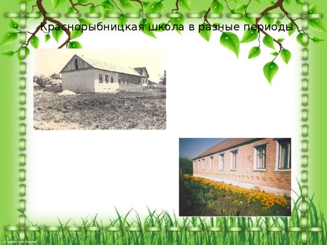 Краснорыбницкая школа в разные периоды 