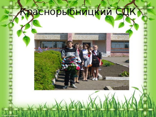 Краснорыбницкий СДК 