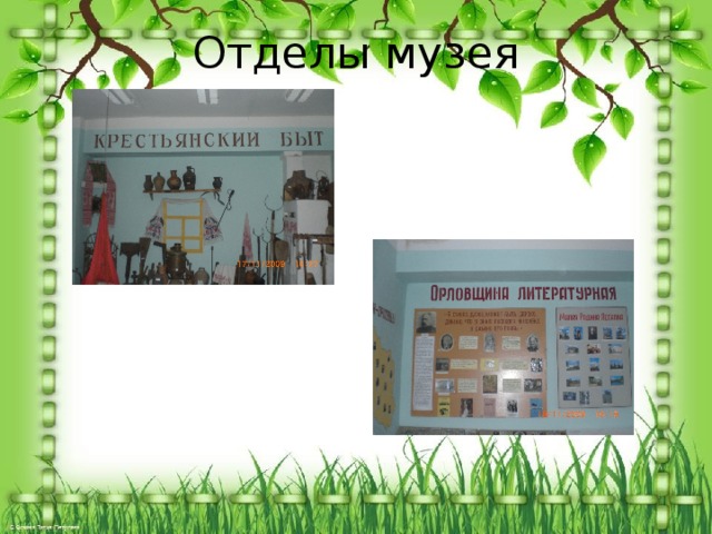 Отделы музея 