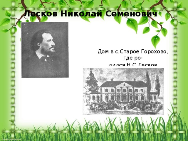 Лесков Николай Семенович Дом в с.Старое Горохово, где ро- дился Н.С.Лесков 