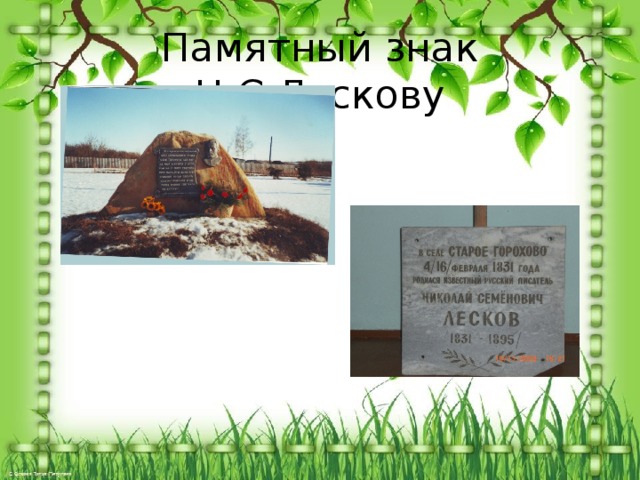 Памятный знак Н.С.Лескову 