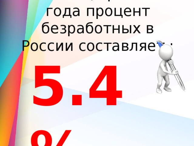 На конец прошлого года процент безработных в России составляет : 5.4 %  