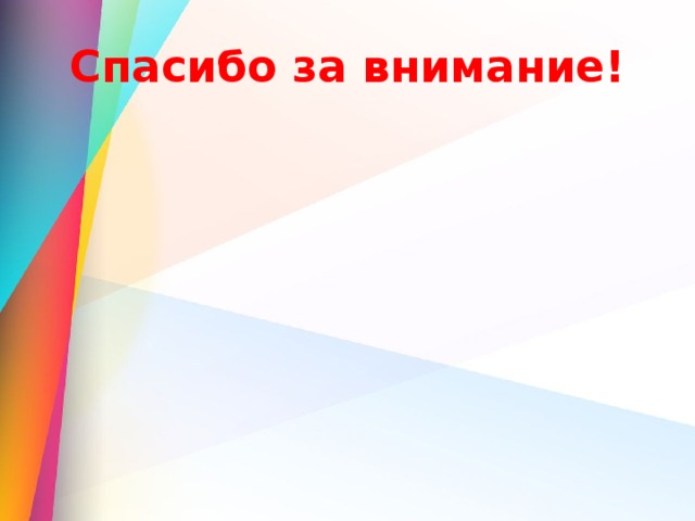 Спасибо за внимание! 