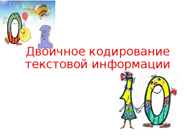 Двоичное кодирование текстовой информации 