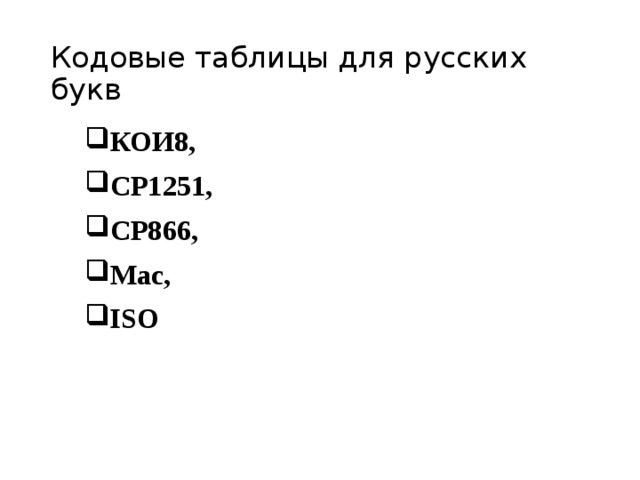 Кодовые таблицы для русских букв КОИ8, СР1251, СР866, Mac, ISO 