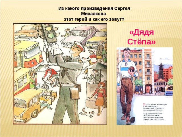 Из какого произведения Сергея Михалкова этот герой и как его зовут? «Дядя Стёпа» 