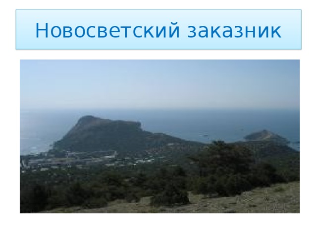 Новосветский заказник Вид на Новый Свет, на гору Коба-Кая  