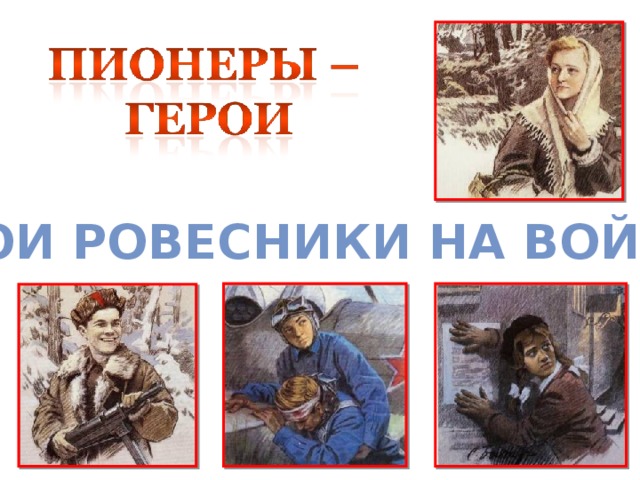 Мои ровесники на войне 