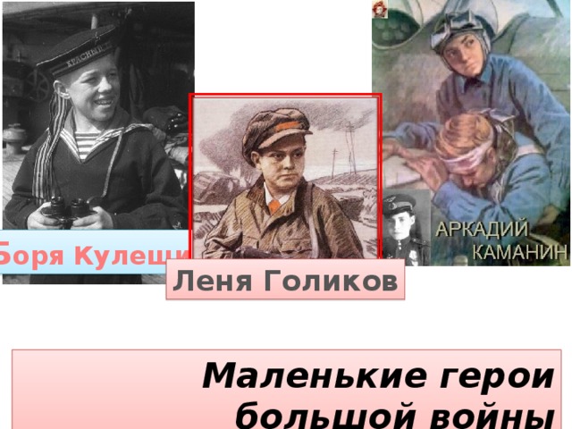 Б оря Кулешин Леня Голиков Маленькие герои большой войны 