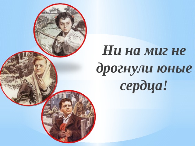  Ни на миг не дрогнули юные сердца! 