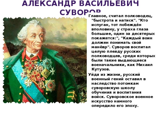 АЛЕКСАНДР ВАСИЛЬЕВИЧ СУВОРОВ Главное, считал полководец, 