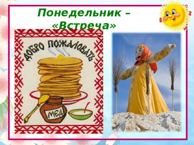Понедельник – «Встреча»
