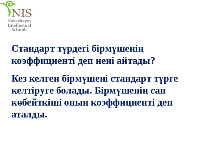 Стандарт түрдегі бірмүшенің коэффициенті деп нені айтады? Кез келген бірмүшені стандарт түрге келтіруге болады. Бірмүшенің сан көбейткіші оның коэффициенті  деп аталды. 