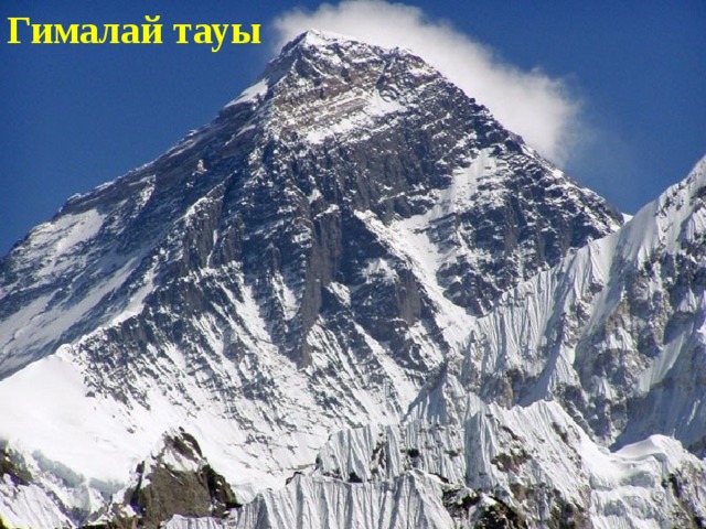 Гималай тауы 