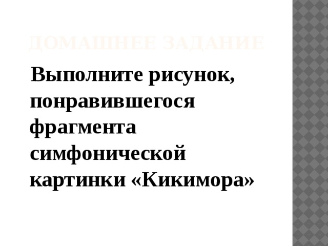 Домашнее задание  Выполните рисунок, понравившегося фрагмента симфонической картинки «Кикимора» 