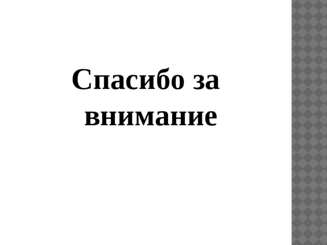 Спасибо за внимание 