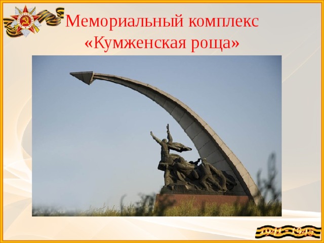 Мемориальный комплекс «Кумженская роща» 