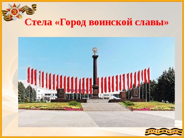 Стела «Город воинской славы»   