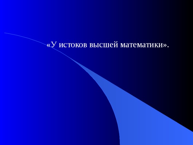 «У истоков высшей математики». 