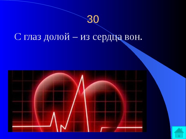30 С глаз долой – из сердца вон. 