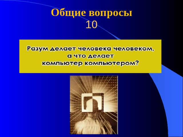 Общие вопросы 10 