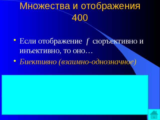 Множества и отображения  400   Если отображение f сюръективно и инъективно, то оно… Биективно (взаимно-однозначное) Биекция сюръекция инъекция 