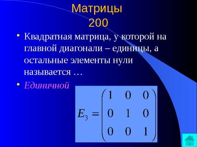 Матрицы  200 Квадратная матрица, у которой на главной диагонали – единицы, а остальные элементы нули называется … Единичной 