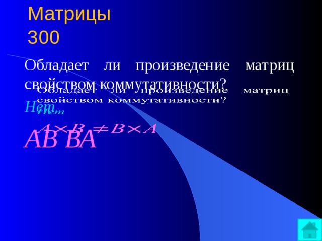 Матрицы  300 Обладает ли произведение матриц свойством коммутативности?   Нет АВ ВА 