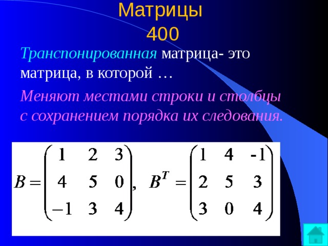 Матрицы  400 Транспонированная матрица- это матрица, в которой … Меняют местами строки и столбцы с сохранением порядка их следования. 