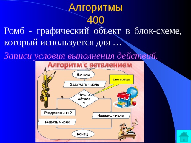 Алгоритмы  400 Ромб - графический объект в блок-схеме, который используется для … Записи условия выполнения действий. 