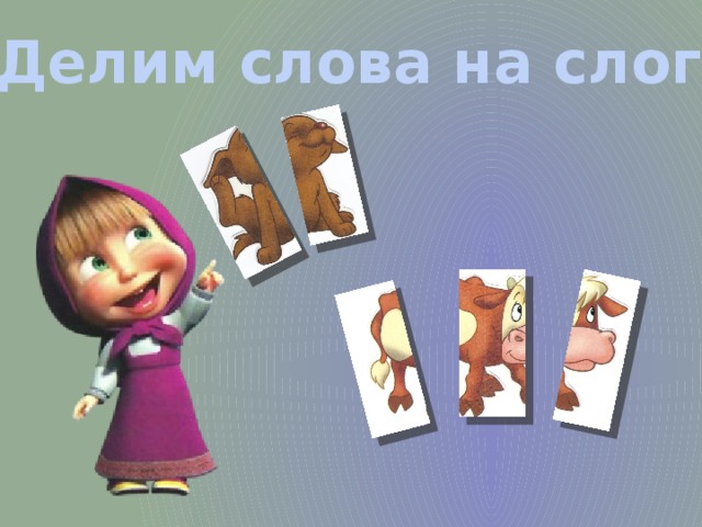 Делим слова на слоги 
