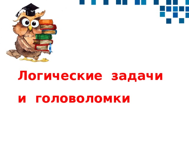 Логические задачи  и головоломки   