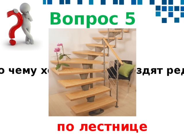 Вопрос 5   По чему ходят часто, а ездят редко?  Welcome to Power Jeopardy   © Don Link, Indian Creek School, 2004 You can easily customize this template to create your own Jeopardy game. Simply follow the step-by-step instructions that appear on Slides 1-3.  по лестнице  