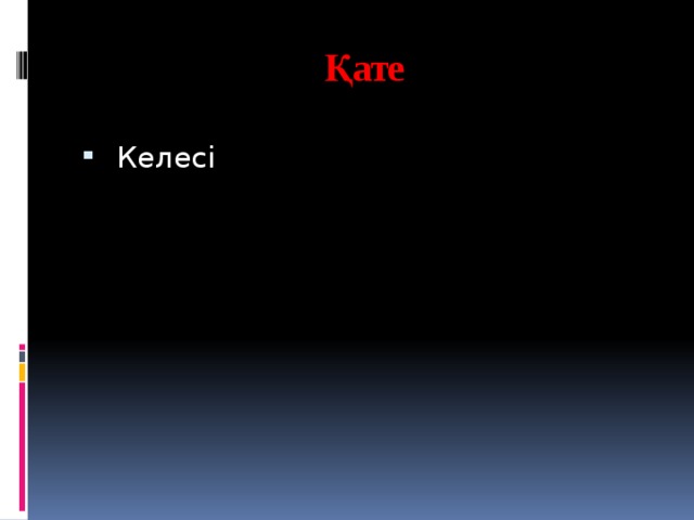 Қате    Келесі 